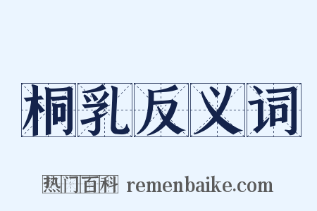 桐乳反义词是什么意思的图片